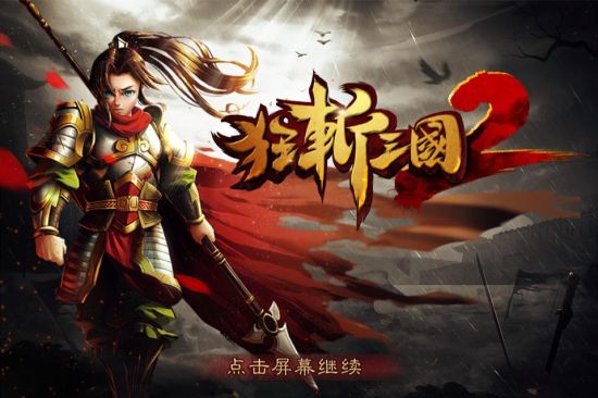 KooGame《狂斩三国2》开发团队探营_产业服务_新浪游戏_新浪网