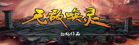 Forgame起点深度合作布局 5部当红网文IP探路 Forgame起点深度合作布局