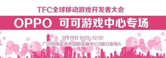 TFC9月广州大会OPPO可可游戏中心专场_97