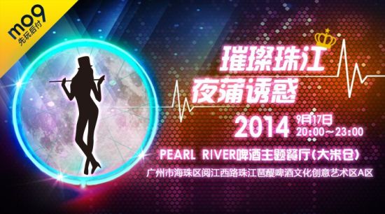 “第五届mo9之夜”璀璨珠江 夜蒲诱惑