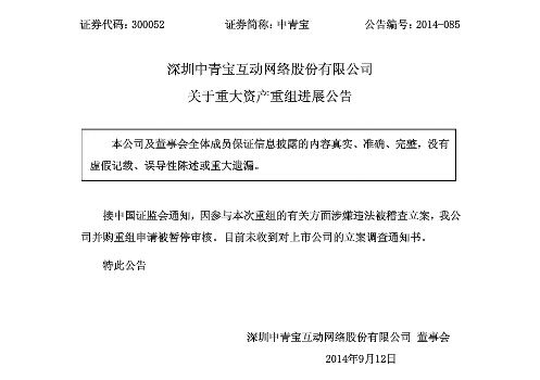 中青宝重大资产重组被暂停 相关方被立案调查
