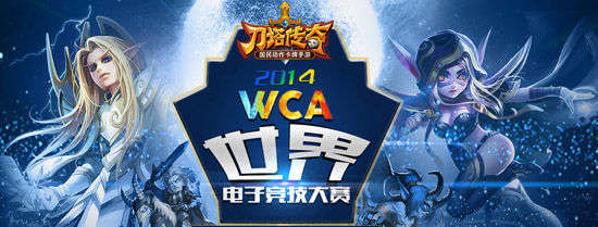 2014WCA大赛参赛者曝《刀塔传奇》项目黑幕