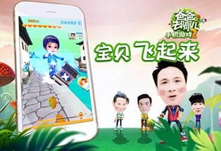 《爸爸去哪儿2》手游获金鹰节移动APP应用大奖