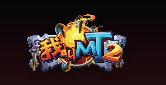 暴雪:未授权《我叫MT2》 双方已达成和解