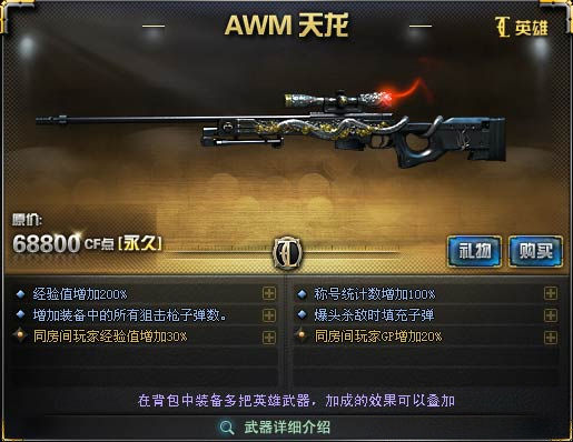 AWM-天龙(永久武器)