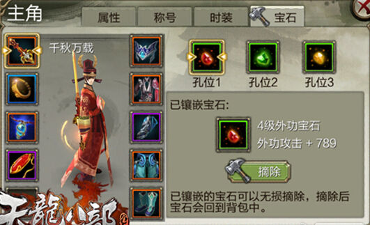 天龙八部3D宝石怎么镶嵌 各职业镶嵌宝石推荐