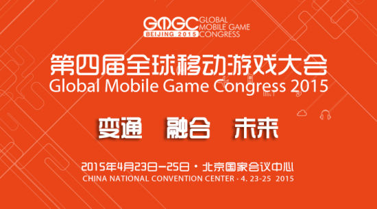 第四届全球移动游戏大会启动_产业服务