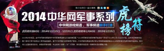 中华网2014年军事系列虎符榜评选开启