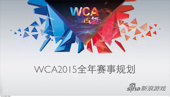 WCA2015全年规划出台打造全球顶级赛事