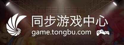 同步游戏中心正式接入微信支付平台