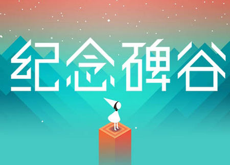 中国人为什么做不出《纪念碑谷》这样的游戏？