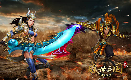 双引擎 9377《盛世三国2》特殊坐骑揭秘