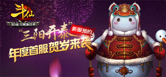 新年第一炮《斗仙》三阳开泰预约走起