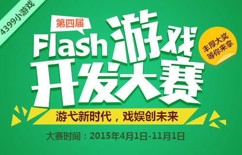 4399第四届Flash游戏开发大赛明日亮相