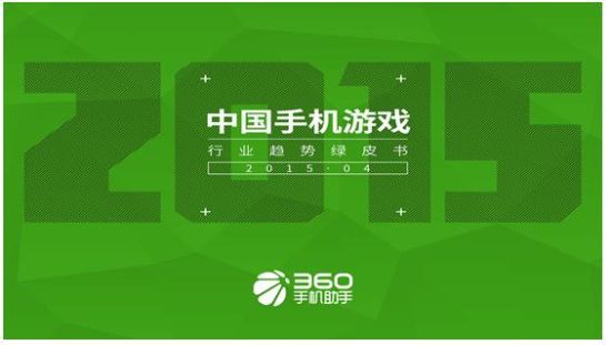 360手游发布2015年Q1中国手机游戏行业趋势绿皮书