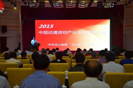 2015动漫游戏产业高峰论坛在玉山举行