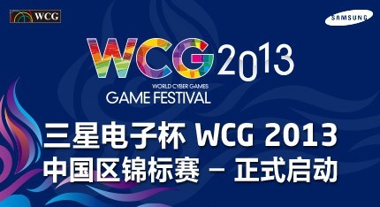 wcg2013