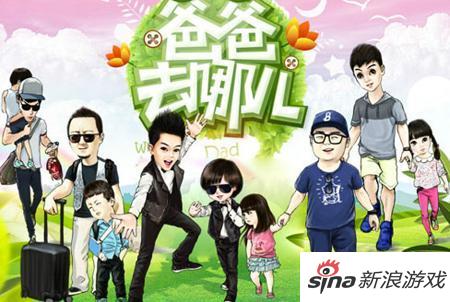《爸爸去哪儿》将改编休闲手游将发布