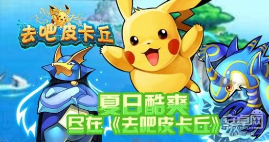去吧皮卡丘七星宠物排行_去吧皮卡丘-7星神宠国家队阵容详解(2)