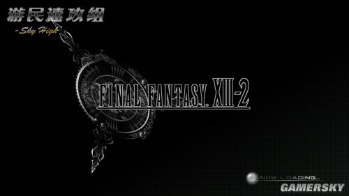 《最终幻想13-2》全流程详细图文攻略