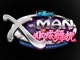 �����ɶ�X-MAN