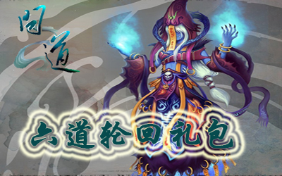《问道》六道轮回礼包 《问道》六道轮回礼包
