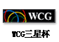 WCGǱ