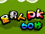 是男人就PK60秒