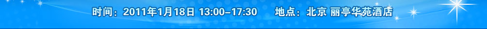 ʱ䣺2011118 13:00~17:30 ص㣺 ͤԷƵ  