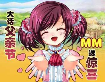 大话父亲节MM定制超级奶爸有爱宝箱_网络游戏