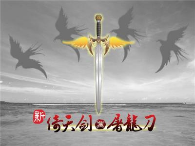《新倚天剑与屠龙刀》神兵打造三步曲_网络游戏_新浪游戏_新浪网