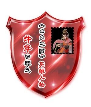 三国英雄人物排行榜_玩《非常三国》做“英雄人物”进英雄榜