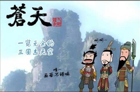 《苍天》超搞笑q版漫画[2]; q版三国刘关张