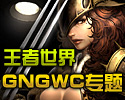 ��������GNGWCר��
