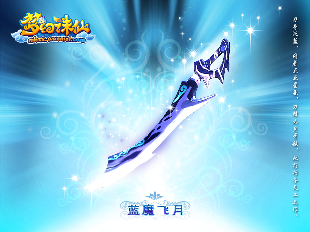 《梦幻诛仙》最新武器壁纸曝光,欢迎下载_网络