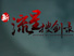 新流星搜剑录
