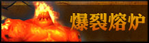 魔兽世界德拉诺之王黑石铸造厂专题：爆裂熔炉