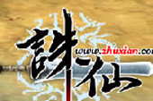 诛仙专区