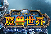 魔兽世界专区