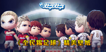 全民踢足球_全球新网游