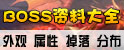�������_BOSS���ϴ�ȫ