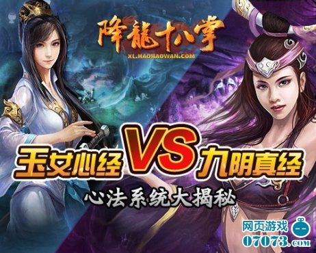 <em>玉女心经</em>VS九阴真经《降龙十八掌》心法系统