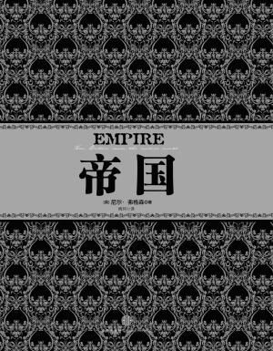 　　[英]尼尔·弗格森(Niall Ferguson)：《帝国》（Empire），雨珂译，中信出版社2012年版
