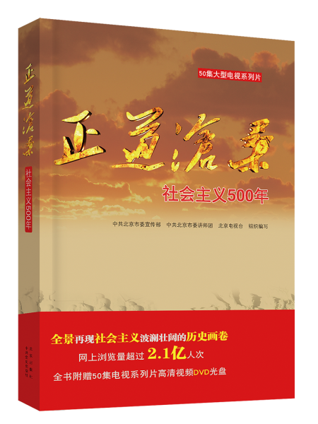 正道沧桑社会主义500年一书热销
