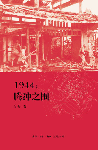《1944：腾冲之围》封面