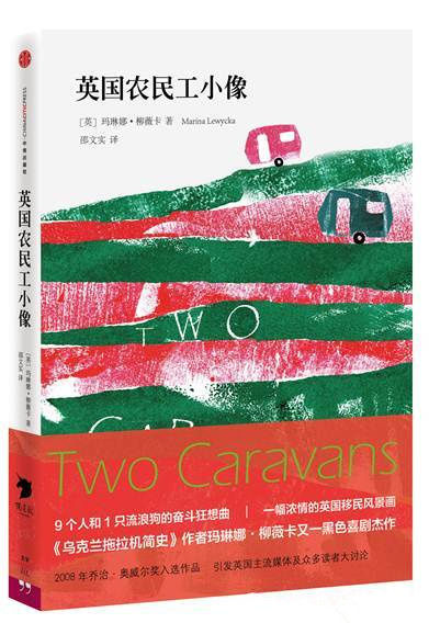 柳薇卡:《乌克兰拖拉机简史》不是消费苦难