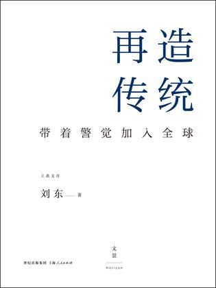 《再造传统：带着警觉加入全球》