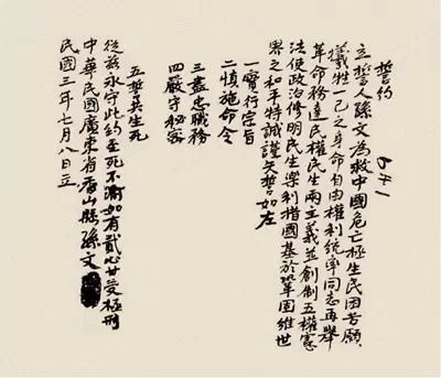 孙文本人填写的中华革命党誓约。 孙文本人填写的中华革命党誓约。