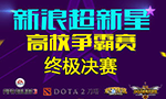 超新星高校争霸总决赛