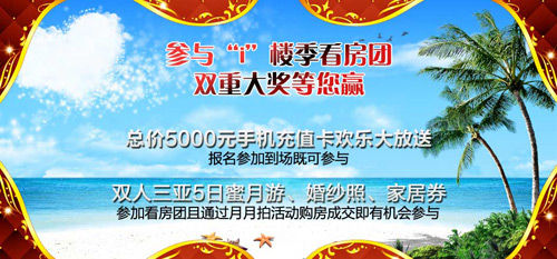 参与看房团 双重大奖等你拿 参与看房团 双重大奖等你拿
